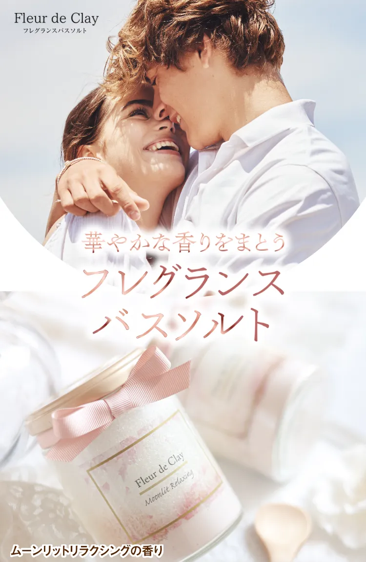 華やかな香りをまとうフレグランスバスソルト
