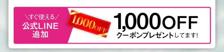 公式LINE追加で1000円OFFクーポンプレゼント